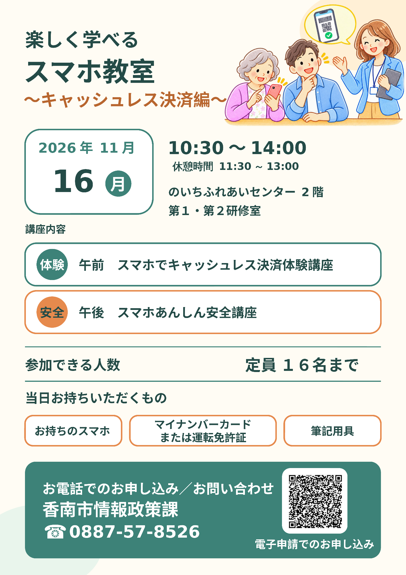 楽しく学べるスマホ教室キャッシュレス決済編の参加者を募集します。開催日時は令和8年11月16日の月曜日で、10時30分から14時まで、午前は10時30分から11時30分まで、11時30分から13時まで休憩を挟み、13時から再開します。お電話でのお申し込みは香南市情報政策課0887578526までご連絡ください。電子申請でのお申し込みは24時間受け付けています。