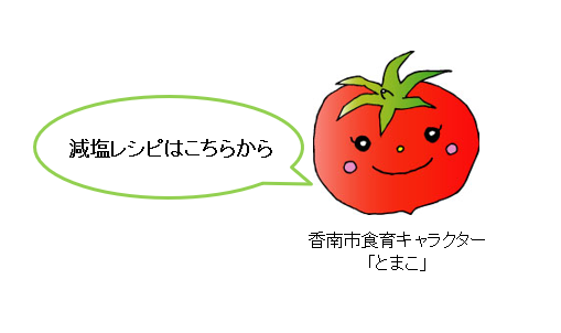 減塩レシピへのリンク