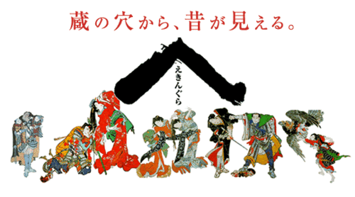 上段にキャッチコピー「蔵の穴から、昔が見える。」と書かれ、中段に絵金蔵のロゴ、下段に屏風絵が並んで描かれているイラスト