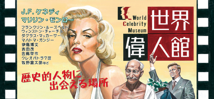 マリリンモンローやガンジーなど歴史的人物が描かれた世界異人館の看板画像