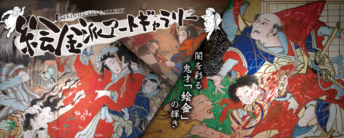 男女が描かれた芝居絵屏風のような絵金派アートギャラリーの看板画像