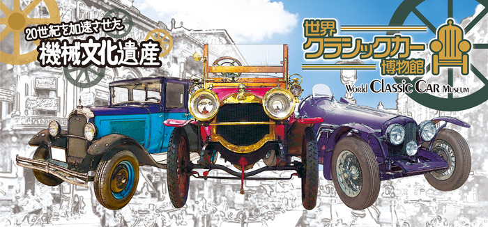 赤や青など3台のクラシックカーが描かれた世界クラシックカー博物館の看板画像