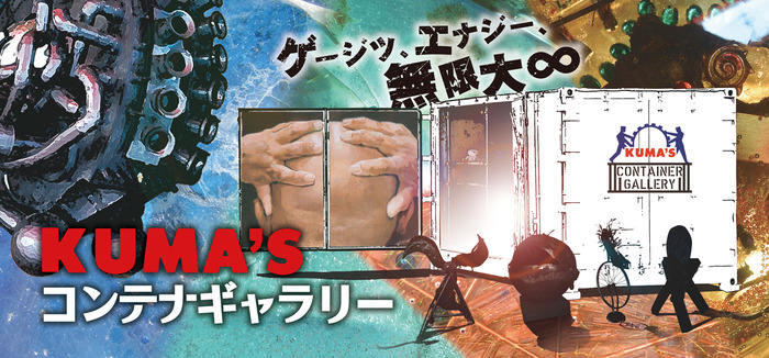 白いコンテナとスキンヘッドの人の後ろ姿などが描かれたKUMA'Sコンテナギャラリーの看板画像