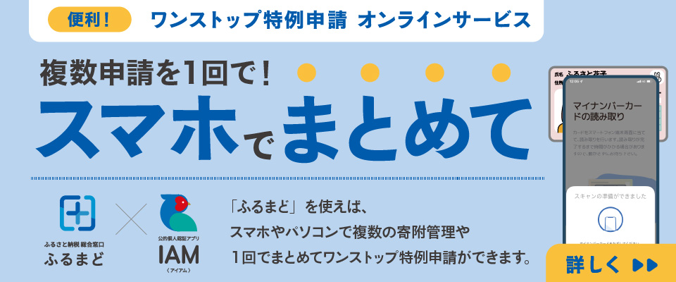 ワンストップ特例申請をまとめてオンラインで申請できます(ふるまど)