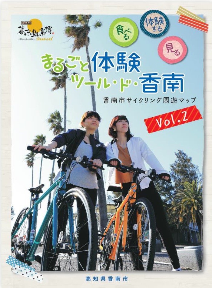 まるごと 体験 ツール・ド・香南の表紙