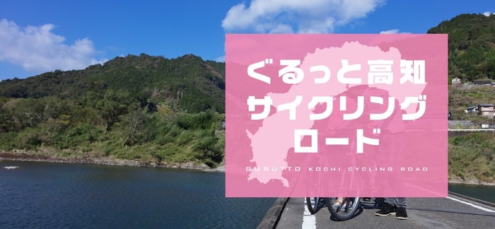ぐるっと高知サイクリングロードの文字と山と海の写真