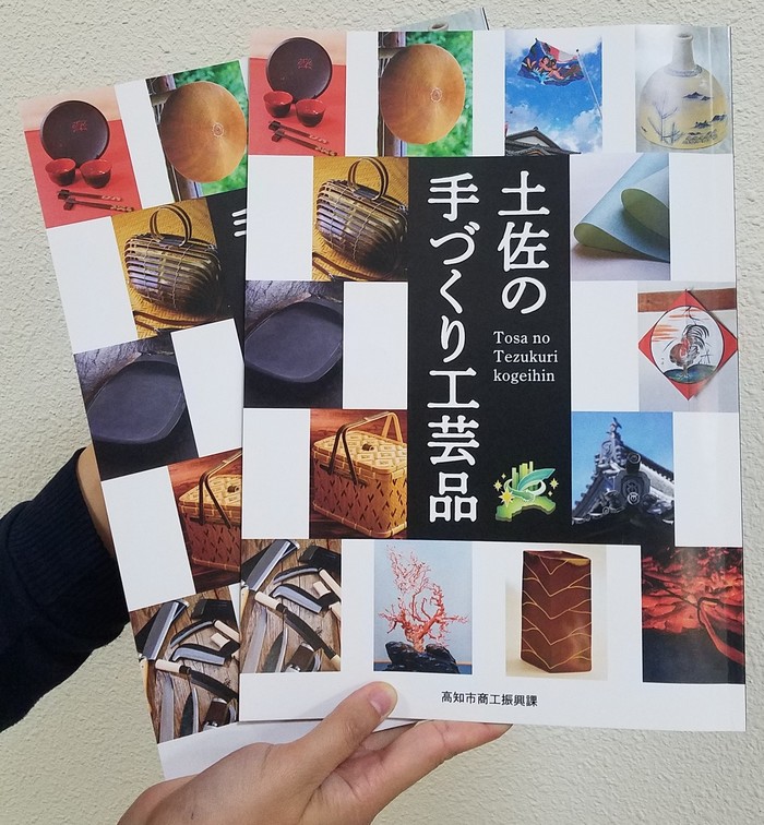 鎌や凧など色々な物が表紙となっている土佐の手作り工芸品パンフレットの写真