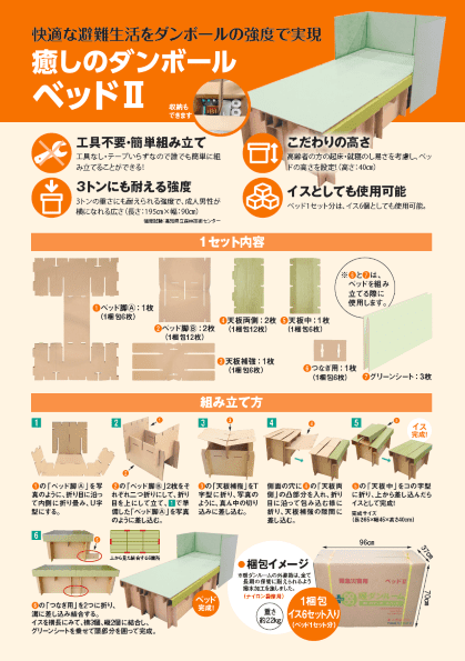 避難先等で使う段ボールベッドの組み立て方を説明しているチラシ