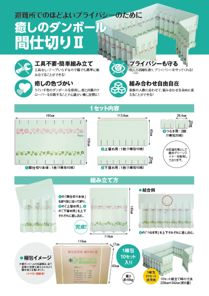 避難先等で使える間仕切りの組み立て方を説明しているチラシ