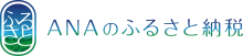 ANAのふるさと納税のバナー