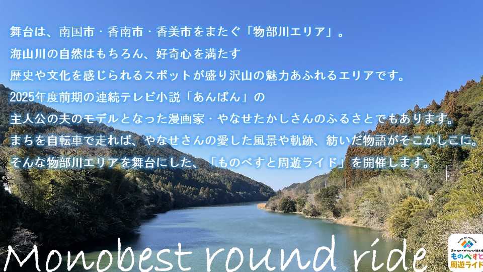 大会概要「舞台は、南国市・香南市・香美市をまたぐ物部川エリア。やなせたかしさんのふるさとでもあります。町を自転車で走れば、やなせさんの愛した風景や軌跡、紡いだ物語がそこかしこにそんな物部川エリアを舞台にしたものべすと周遊ライドを開催します。」
