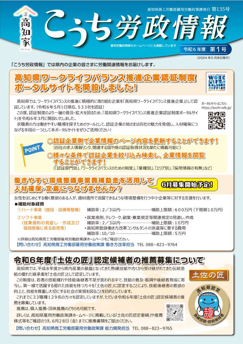 こうち労政情報 令和6年度第1号