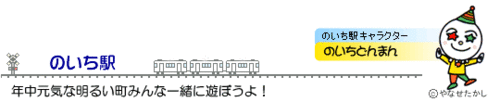 のいち駅とのいち駅キャラクターの「のいちどんまん」を紹介している画像
