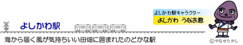 よしかわ駅とよしかわ駅キャラクターの「よしかわ うなお君」を紹介している画像