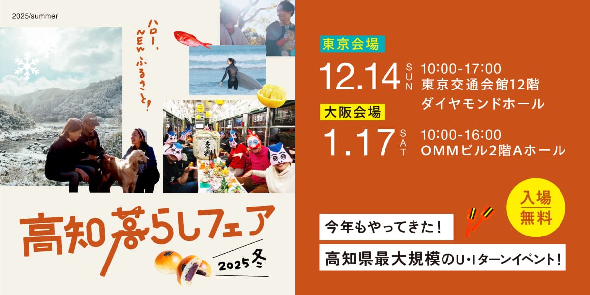 高知暮らしフェア2025冬