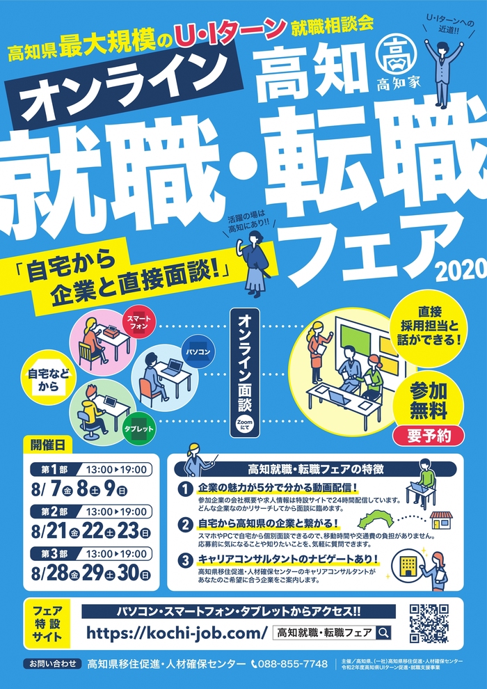 オンライン高知就職・転職フェア2020のチラシ