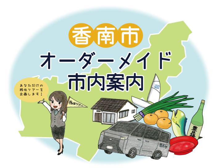 移住ツアーと書かれた旗を持っている女性の絵とオーダーメイド市内案内と書かれたイラスト