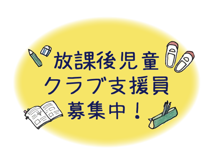 鉛筆、教科書、上履き、筆箱のイラストが描かれており放課後児童クラブ支援員募集中!の文字化が書かれている画像
