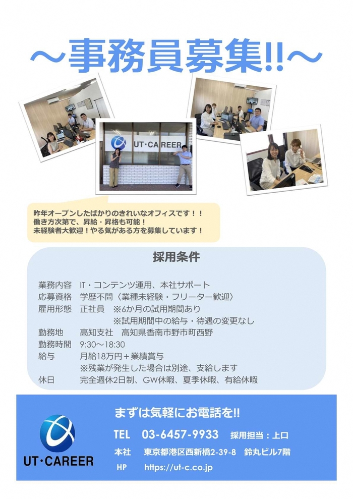 株式会社UT・キャリアの事務員募集のチラシ