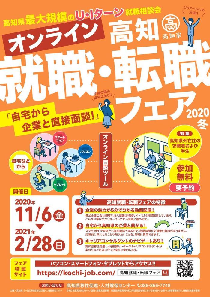 オンライン高知就職・転職フェア2020冬の開催日が記載されているチラシ