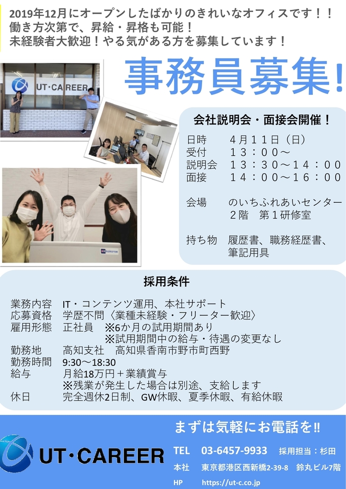 株式会社UT・キャリアの事務員募集のチラシ
