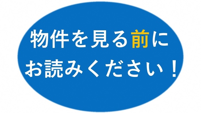 物件を見る前にお読みください!