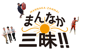 まんなか三昧の文字の周りを提灯を持った人や特撮ヒーローが囲んでいる画像