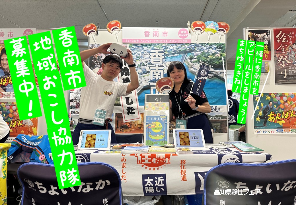 地域おこし協力隊