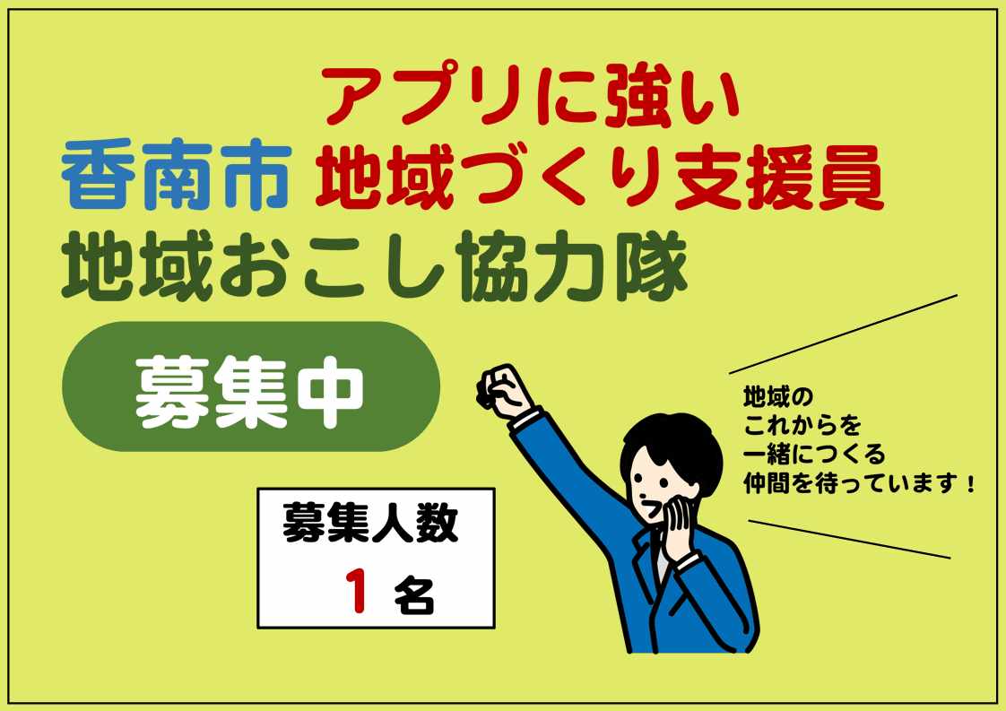 地域おこし協力隊(アプリに強い地域づくり支援員)