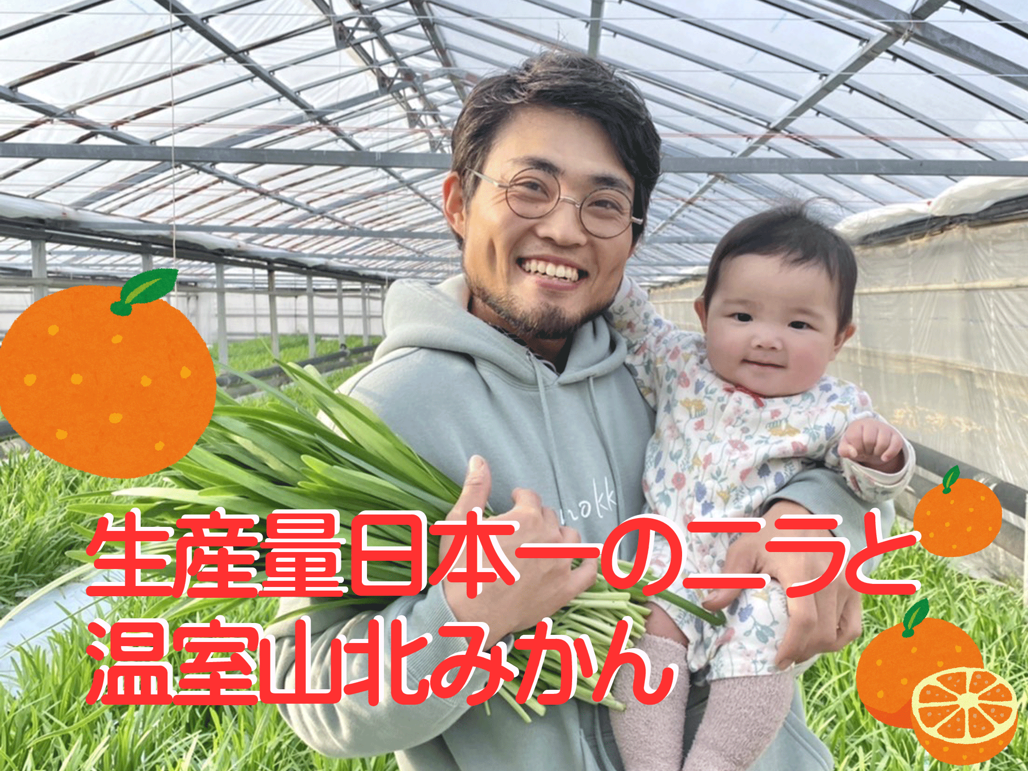 ニラ生産者