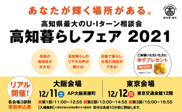 高知くらしフェア2021冬