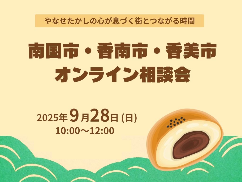 【南国市、香南市、香美市オンライン相談会】