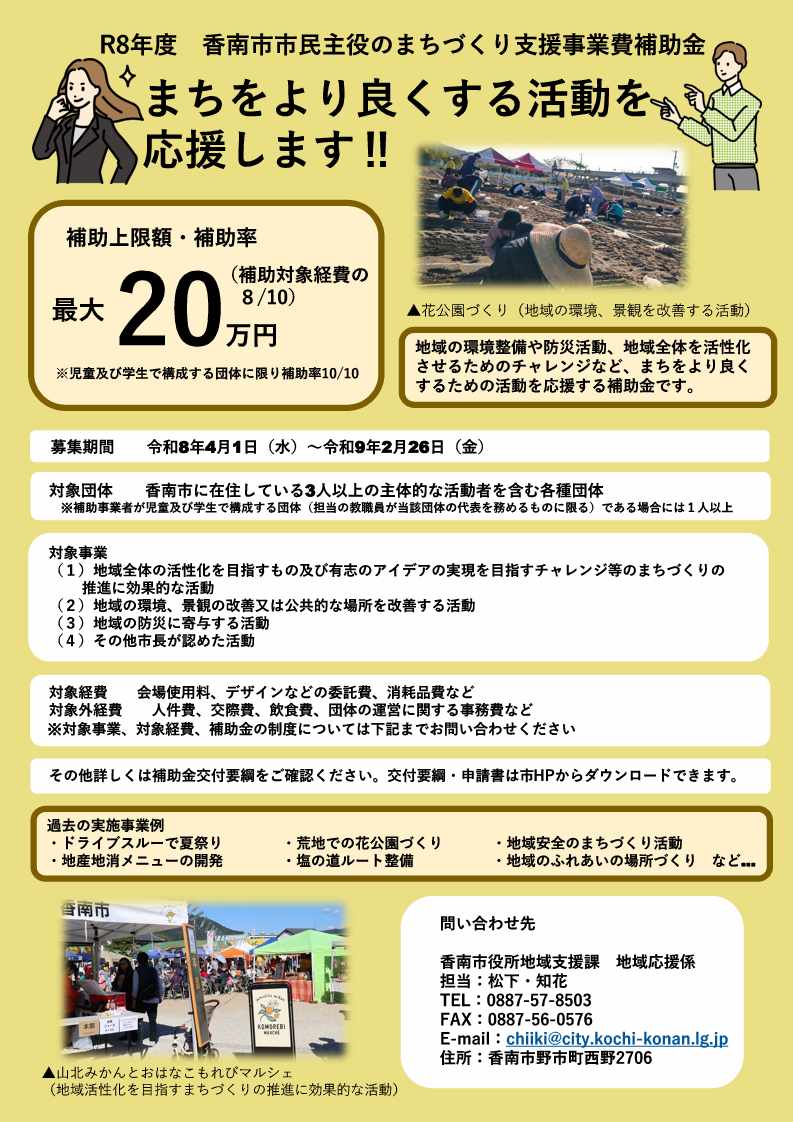 令和8年度香南市市民主役のまちづくり支援事業費補助金チラシ