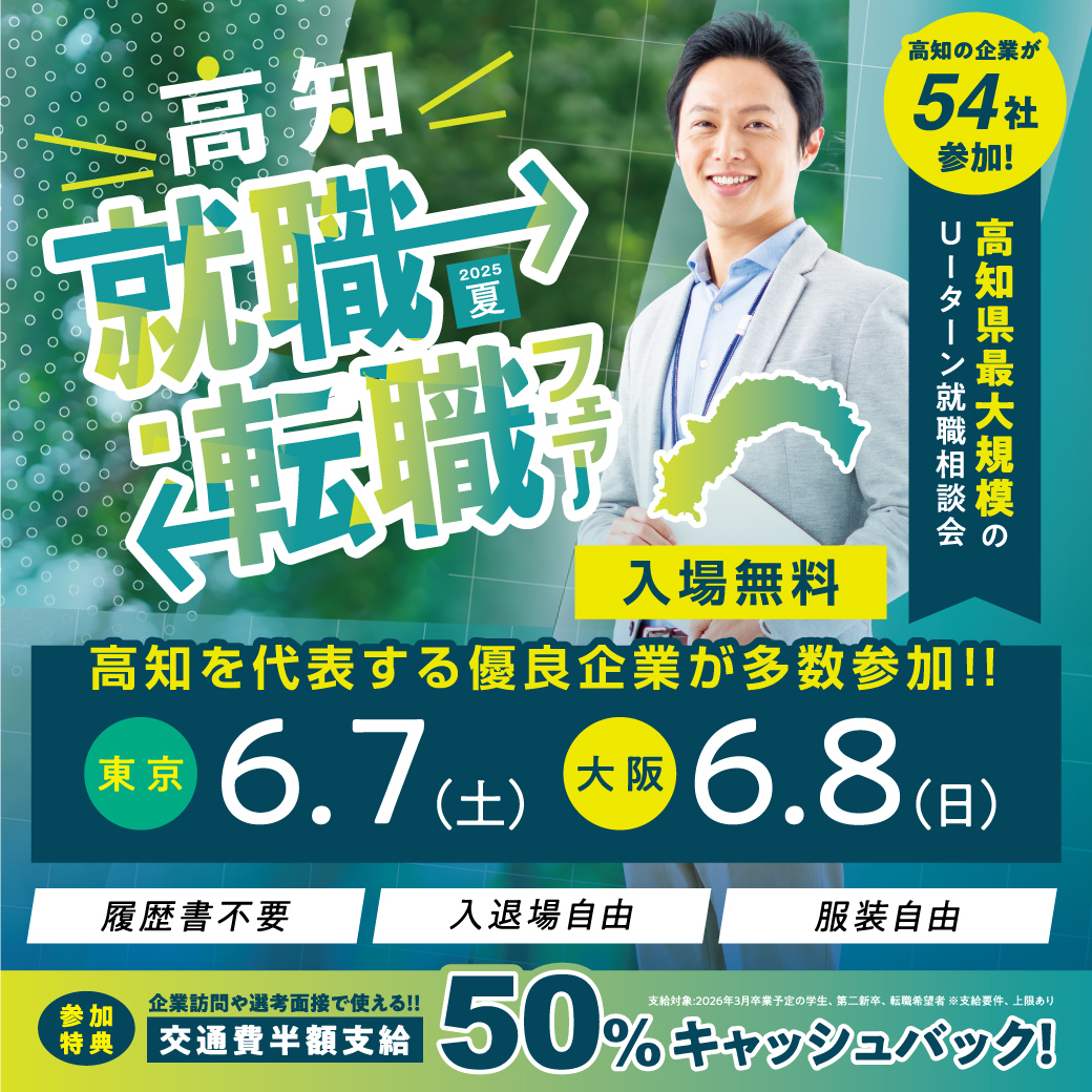 高知就職・転職フェア2025夏