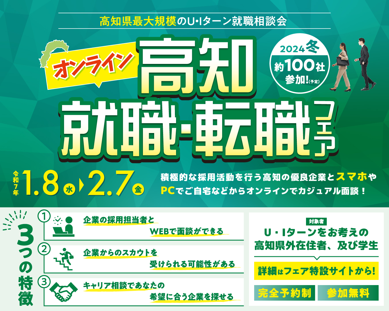 オンライン就職転職フェア