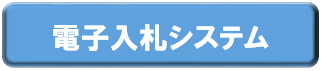 香南市電子入札システムへのリンク
