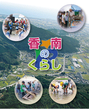 市内小学校3・4年生の社会科の授業で使われる副読本「香南のくらし」表紙画像