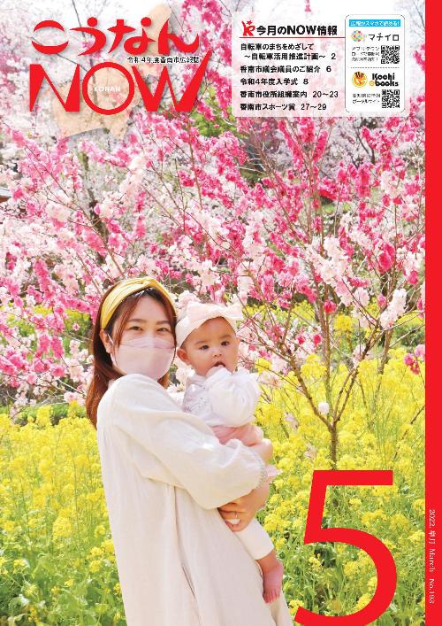広報こうなんNOW5月号 表紙
