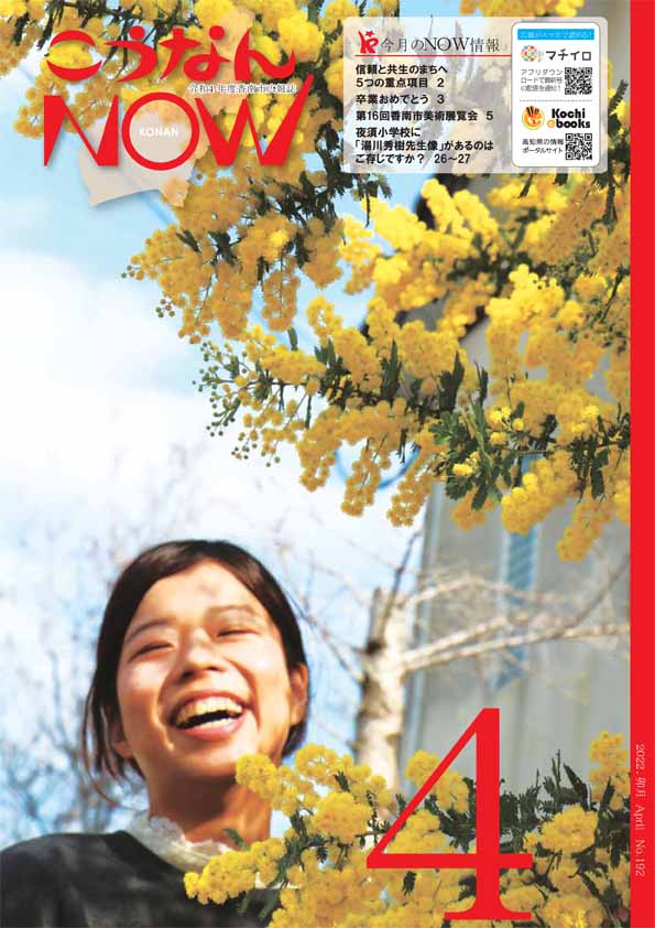 広報こうなんNOW4月号