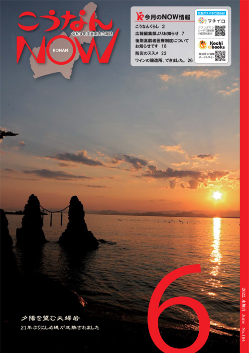 広報こうなんNOW表紙6月号