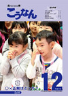 広報こうなん12月号表紙
