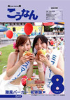 広報こうなん8月号表紙