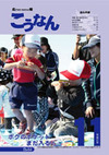 広報こうなん11月号表紙