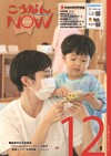 広報こうなんNOW12月号表紙