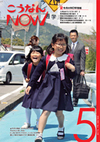広報こうなんNOW5月号表紙