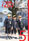 広報こうなんNOW5月号表紙
