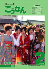 広報こうなん2月号表紙