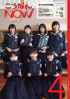 広報こうなんNOW4月号表紙