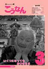 広報こうなん3月号表紙