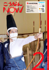 広報こうなんNOW2月号表紙